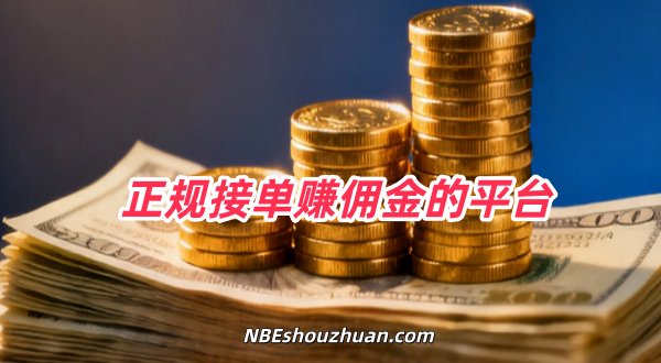 十大正规接单赚佣金的平台